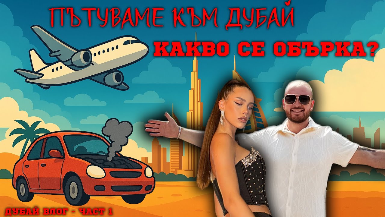✈️ ПЪТУВАНЕ КЪМ ДУБАЙ | КАКВО СЕ ОБЪРКА 😱 | ДУБАЙ ВЛОГ - ЧАСТ 1