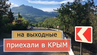 Первый раз в Крыму, не думали что будет...