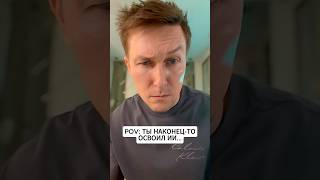 Когда наконец-то освоил ИИ #генерация #нейросеть #ии #видео #промпт