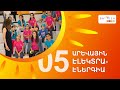 ՄԱՍ5 Արևային էլեկտրաէներգիա  | ShtigenKids