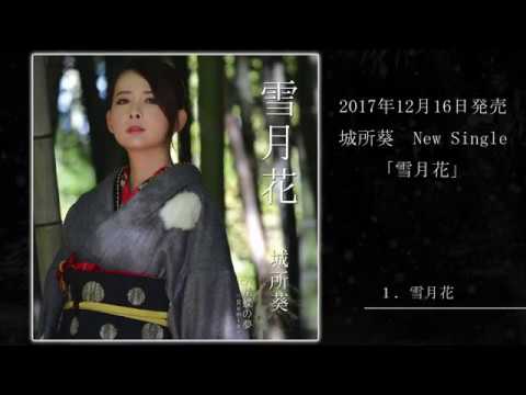 PV 雪月花‗城所葵（12／16発売New single）