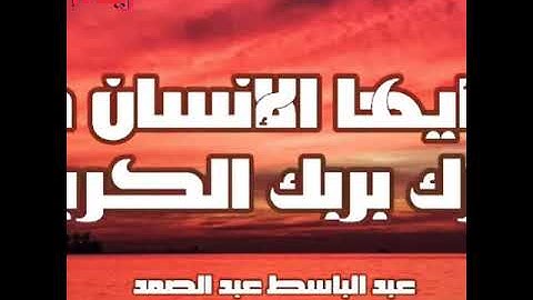 "يا أيها الإنسان ما غرك بربك الكريم" للقارئ الشيخ عبد الباسط عبد الصمد. حالات واتس إسلامي.