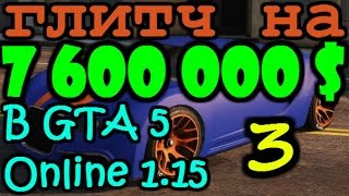 Самый лучший глитч на большие деньги 3 в GTA 5 Online (1.15) НЕ СОЛО!!! Самый лучший глитч на большие деньги 3 в GTA 5 Online (1.15) НЕ СОЛО!!!