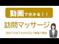 初めての人でも動画で分かる！訪問（在宅）マッサージ