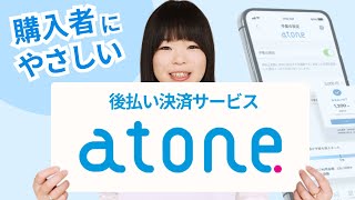カード不要の後払い決済Atoneを紹介安心安全カゴ落ち防止リピートにつながる決済サービス