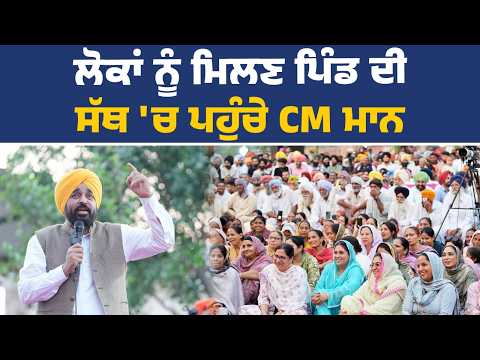 ਲੋਕ ਮਿਲਣੀ ਮੌਕੇ CM ਭਗਵੰਤ ਮਾਨ, ਹਲਕਾ ਟਾਂਡਾ ਦੇ ਪਿੰਡ ਭੱਟਲਾਂ ਤੋਂ Live | CM Bhagwant Mann Live