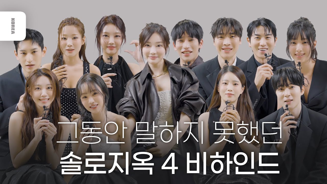 [CATCH UP] 시안이 데이즈드 촬영 중 눈물 흘린 이유부터 그동안 이야기 하지 못했던 13명의 솔로지옥 4 비하인드!