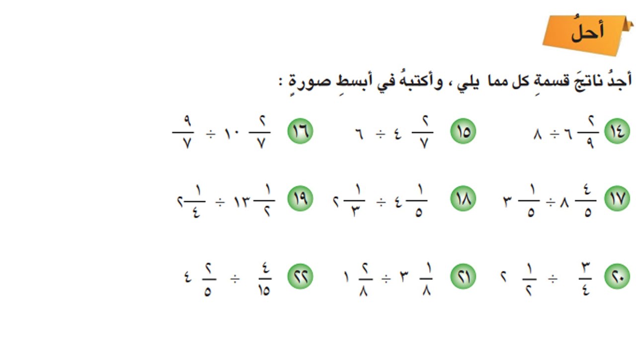 شرح قسمة الاعداد الكسرية و حل تمارين الكتاب صفحة 66_67|رياضيات سادس ...
