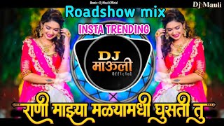 राणी माझ्या मळ्यामधी घुसती तु | Mazya Sonya Dj Song | Rani Mazya Malyamandi | Trending Roadshow mix 