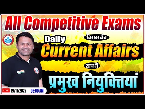प्रमुख नियुक्तियाँ | 19 Nov 2022 Current Affairs | Daily Current Affairs By Sonveer Sir | Static GK