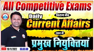 प्रमुख नियुक्तियाँ | 19 Nov 2022 Current Affairs | Daily Current Affairs By Sonveer Sir | Static GK