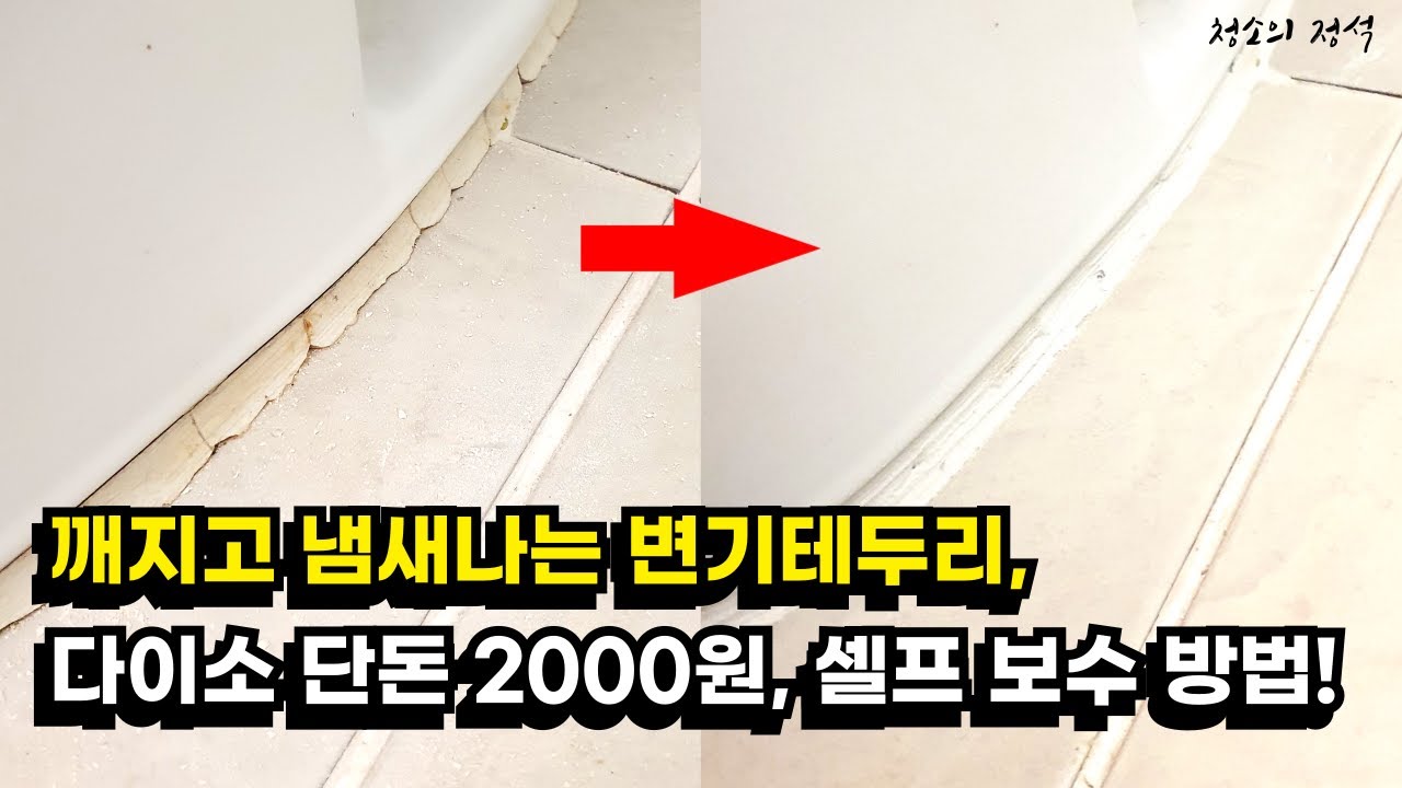 깨지고 냄새나는 변기테두리 백시멘트, 다이소 단돈 2000원으로 셀프 교체 시공하는 방법! 흔들리기까지 한다면 이렇게해보세요!