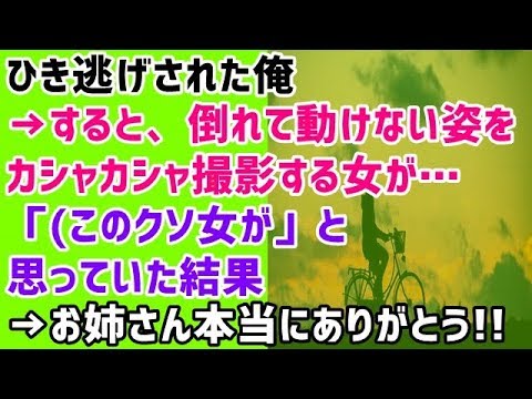 【いい話 機転 衝撃】ひき逃げされた俺→すると、倒れて動けない姿をカシャカシャ撮影する女が…「(このクソ女が」と思っていた結果→お姉さん本当にありがとう！！