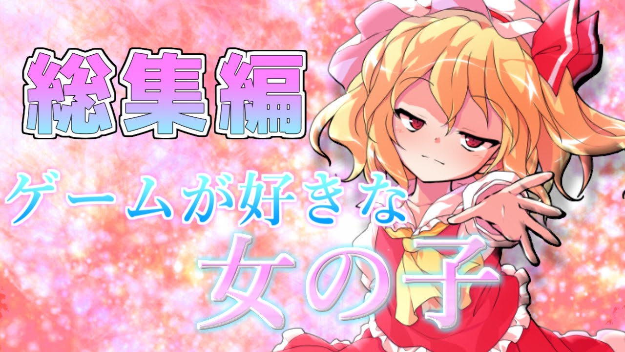 【ゆっくり茶番劇】ゲームが大好きな超ゲーマーのフランとゲームすることに!!　「ゲームの好きな女の子 総集編」