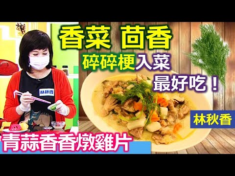 林秋香：辛香蔬菜怎麼料理 家常燉菜快速上桌! 香料如何延長保存期 簡單一步驟：青蒜香香燉雞片【健康好生活】