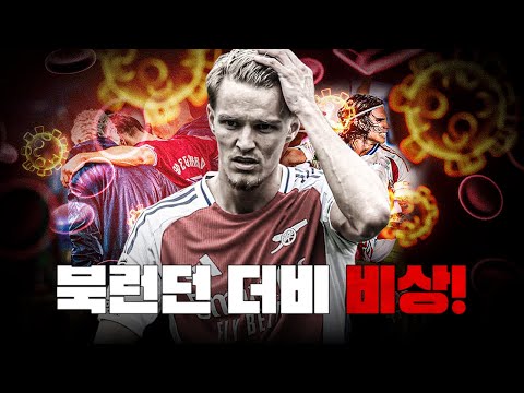외데고르 <strong>부상</strong>, 북런던 <strong>아스날</strong> 비상...?? A매치 후유증