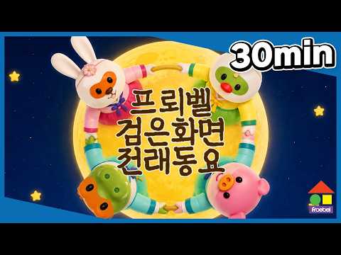 추석 특집🌕ㅣ말이 트이는 전래동요 30분 연속 듣기 ✨ㅣ프뢰벨 동요ㅣ말하기ㅣ프뢰벨키즈