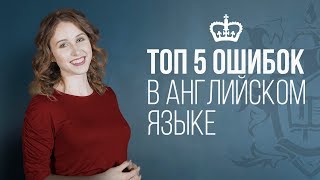 Как Выучить Английский Язык l Топ 5 Ошибок в Английском Языке Как Выучить Английский Язык l Топ 5 Ошибок в Английском Языке