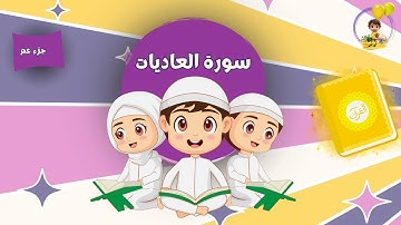 سورة العاديات من دون تكرار للأطفال |  Surah Al  Adiyat for kids