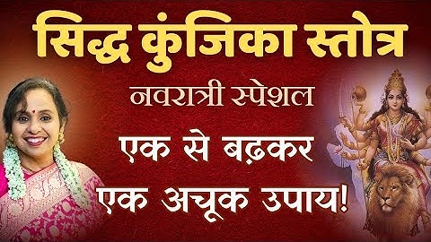 Siddha Kunjika stotra ke Gupt Totke, Vidhi aur Arth | Durga Saptshati | लघु सत्संग