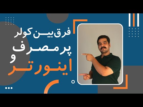 تصویری: کولر گازی را کجا نصب کنید