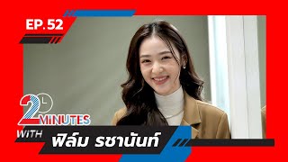 2 Minutes with... | EP. 52 | ฟิล์ม รชานันท์