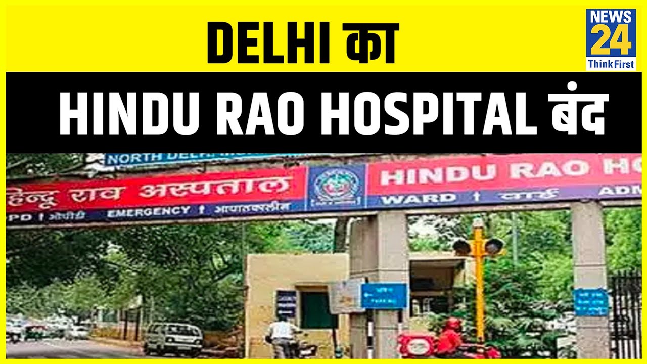 Corona के चलते Delhi का Hindu Rao Hospital बंद || News24