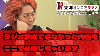 【公式】東海オンエアラジオ2024年2月25日放送分「残念ながら尺の都合でオンエアされなかった、ふつおた紹介」