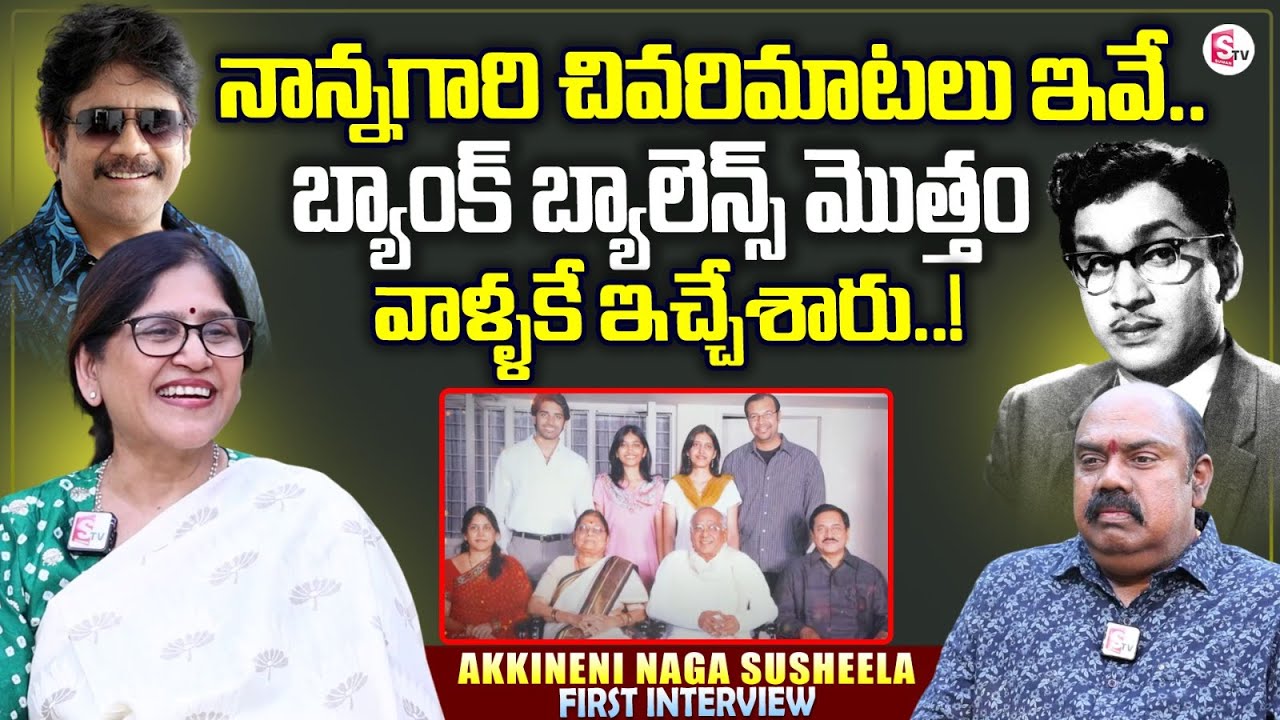 Akkineni Nageswara Rao Daughter Naga Susheela Exclusive Interview | Nagarjuna | ANR Biopic