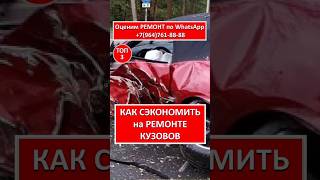КАК СЭКОНОМИТЬ на РЕМОНТЕ КУЗОВОВ