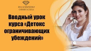 Вводный урок курса «Детокс ограничивающих убеждений» Вводный урок курса «Детокс ограничивающих убеждений»