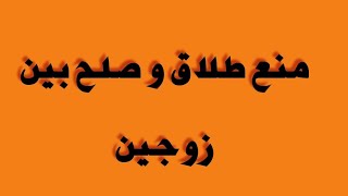 رجوع إلى بيت زوجية و عدم طلاق  و صلح بين حبيبين