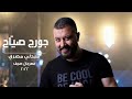 Georges Sayah Egyptian Medley 2022 جورج صي اح ميدلي مصري 