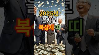 복이 쏟아지는 2025년, 내 띠도 해당될까?