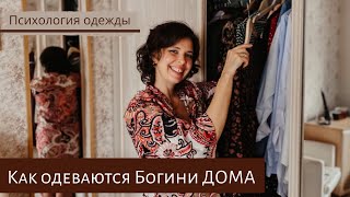 Быть красивой дома? Психология одежды.