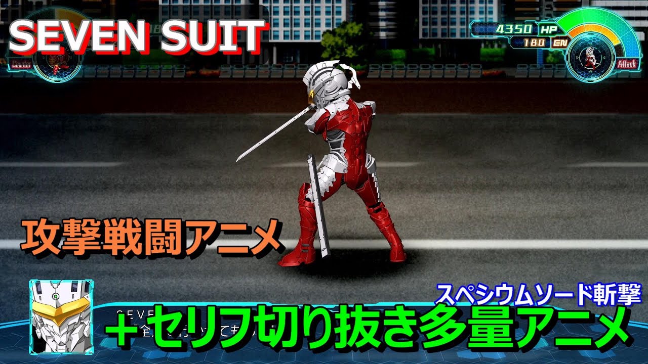 【スパロボ３０】SEVEN SUIT　戦闘アニメ（セリフ多）武器３