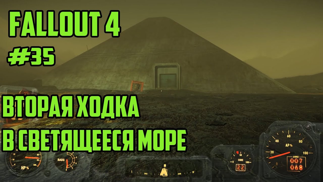 Полное прохождении fallout. Светящееся море Fallout 4.
