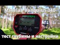Minelab Vanquish 340 - тест глубины на полигоне, идеальный искатель для новичка?