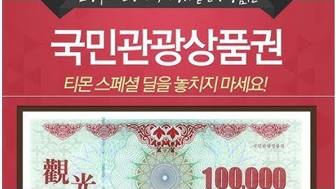 국민관광상품권 사용처 현금교환 할인- News Tistory