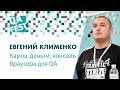 Карты, деньги, консоль браузера для QA - Евгений Клименко. QA Fest 2018