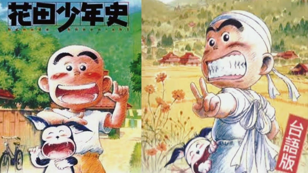 花田少年史 台語版 第10 集家族 阿桂和壯太兩家正式成為一家人 Youtube