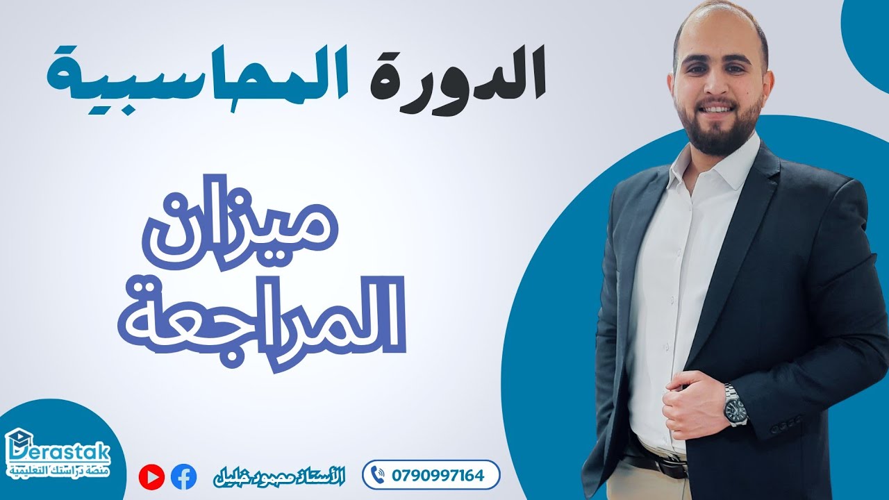 ميزان المراجعة | الأستاذ محمود خليل 