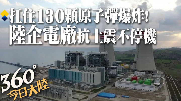 「130顆原子彈爆炸43秒」不倒!陸電廠扛住土耳其強震 撐起「電力保護傘」不停機保障災區救援【360°今日大陸】20230215 @Global_Vision - 天天要聞