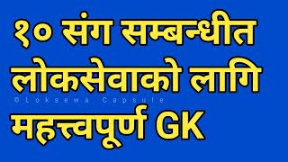 ASI GK | महत्त्वपूर्ण GK Part-1 | Nepal Police, Nasu, Kharidar, Adhikrit, Apf | Loksewa Exam