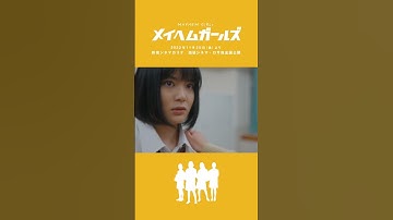 メイヘムガールズ　予告　#shorts
