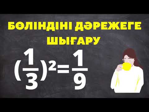 Бейне: Бөлшек дәрежені қалай есептеуге болады