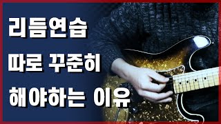 왜 리듬 연습을 따로 해야하는가 ??