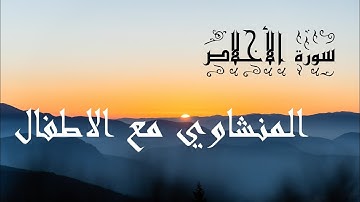 سورة الإخلاص مكرر 7 مرات المنشاوي مع الاطفال