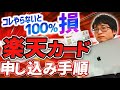 【無料発行サポートあり】2026年最新!楽天カードの発行手順を徹底解説!注意点もわかりやすく解説します【クレカ積立の始め方】