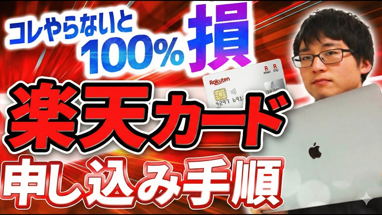 【無料発行サポートあり】2026年最新！楽天カードの発行手順を徹底解説！注意点もわかりやすく解説します【クレカ積立の始め方】